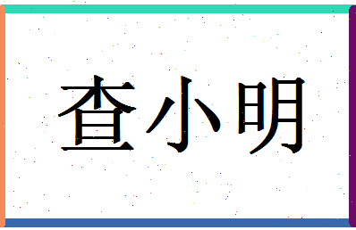 「查小明」姓名分数70分-查小明名字评分解析