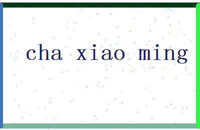 「查小明」姓名分数70分-查小明名字评分解析-第2张图片