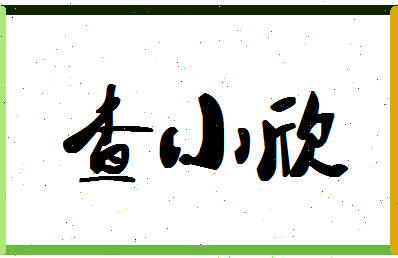 「查小欣」姓名分数70分-查小欣名字评分解析