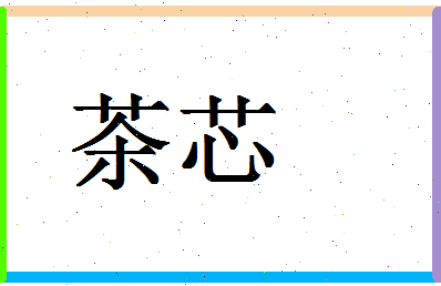 「茶芯」姓名分数85分-茶芯名字评分解析-第1张图片