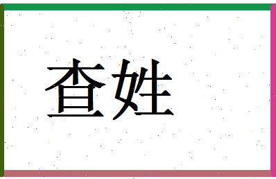 「查姓」姓名分数70分-查姓名字评分解析