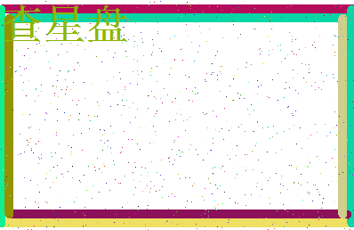 「查星盘」姓名分数93分-查星盘名字评分解析-第3张图片