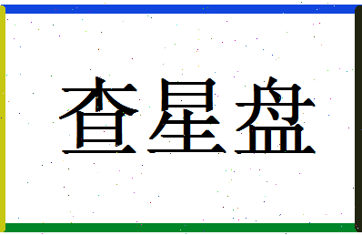 「查星盘」姓名分数93分-查星盘名字评分解析