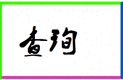 「查询」姓名分数59分-查询名字评分解析-第1张图片