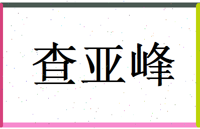 「查亚峰」姓名分数85分-查亚峰名字评分解析