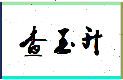 「查玉升」姓名分数77分-查玉升名字评分解析