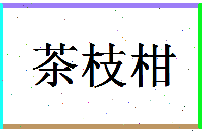 「茶枝柑」姓名分数80分-茶枝柑名字评分解析-第1张图片