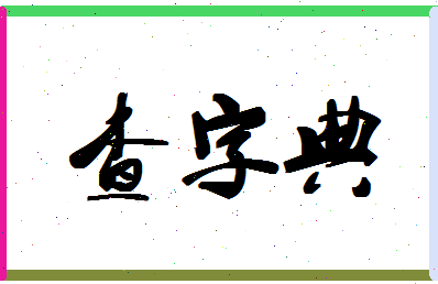 「查字典」姓名分数70分-查字典名字评分解析-第1张图片