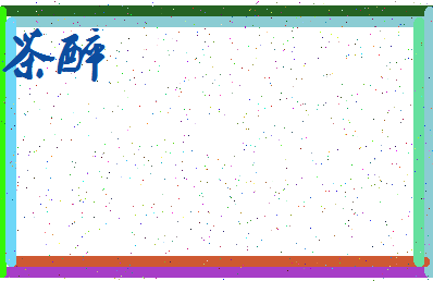 「茶醉」姓名分数72分-茶醉名字评分解析-第3张图片