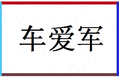 「车爱军」姓名分数72分-车爱军名字评分解析-第1张图片