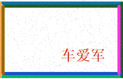 「车爱军」姓名分数72分-车爱军名字评分解析-第3张图片
