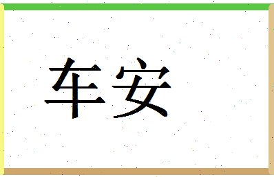 「车安」姓名分数98分-车安名字评分解析-第1张图片