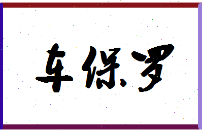 「车保罗」姓名分数98分-车保罗名字评分解析