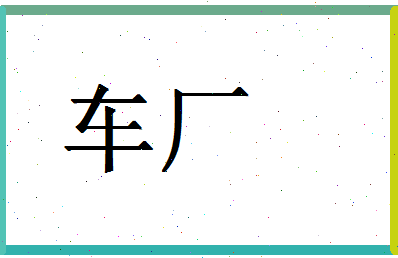 「车厂」姓名分数74分-车厂名字评分解析