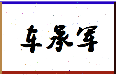 「车承军」姓名分数98分-车承军名字评分解析-第1张图片