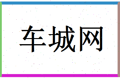 「车城网」姓名分数93分-车城网名字评分解析-第1张图片