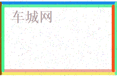 「车城网」姓名分数93分-车城网名字评分解析-第3张图片