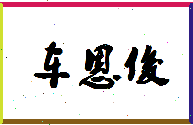 「车恩俊」姓名分数72分-车恩俊名字评分解析-第1张图片