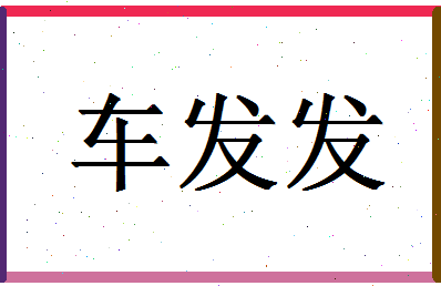 「车发发」姓名分数82分-车发发名字评分解析