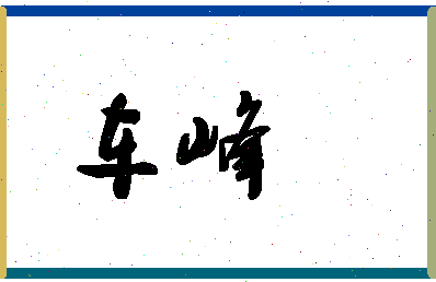 「车峰」姓名分数88分-车峰名字评分解析