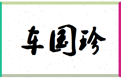 「车国珍」姓名分数85分-车国珍名字评分解析-第1张图片