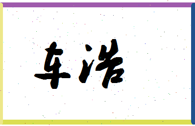 「车浩」姓名分数80分-车浩名字评分解析