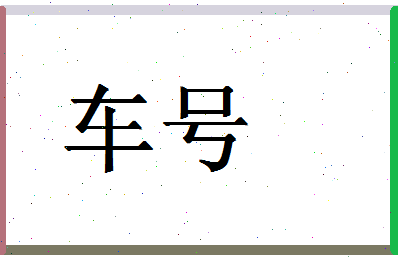 「车号」姓名分数66分-车号名字评分解析-第1张图片