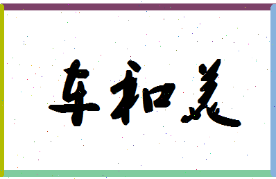 「车和美」姓名分数98分-车和美名字评分解析