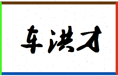 「车洪才」姓名分数80分-车洪才名字评分解析