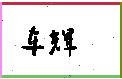 「车辉」姓名分数74分-车辉名字评分解析-第1张图片