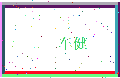 「车健」姓名分数80分-车健名字评分解析-第3张图片