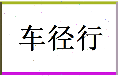 「车径行」姓名分数86分-车径行名字评分解析