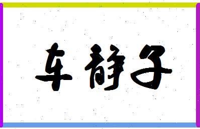 「车静子」姓名分数79分-车静子名字评分解析