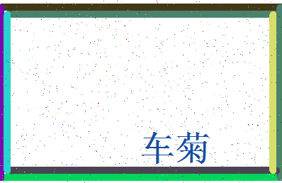 「车菊」姓名分数93分-车菊名字评分解析-第4张图片