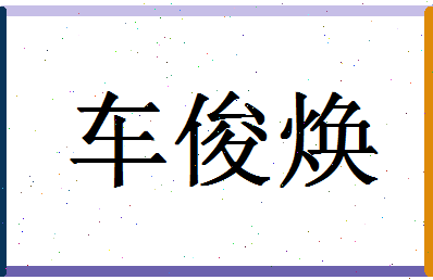 「车俊焕」姓名分数93分-车俊焕名字评分解析