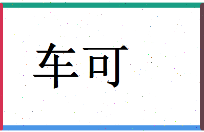 「车可」姓名分数74分-车可名字评分解析