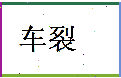 「车裂」姓名分数77分-车裂名字评分解析-第1张图片