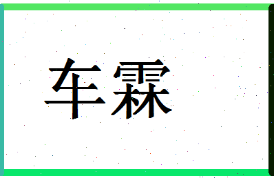 「车霖」姓名分数98分-车霖名字评分解析