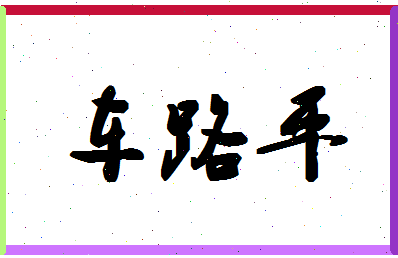 「车路平」姓名分数86分-车路平名字评分解析-第1张图片