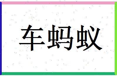 「车蚂蚁」姓名分数85分-车蚂蚁名字评分解析-第1张图片