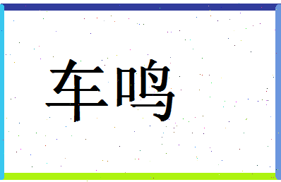 「车鸣」姓名分数93分-车鸣名字评分解析-第1张图片