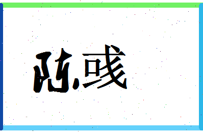 「陈彧」姓名分数82分-陈彧名字评分解析-第1张图片