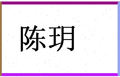 「陈玥」姓名分数87分-陈玥名字评分解析-第1张图片