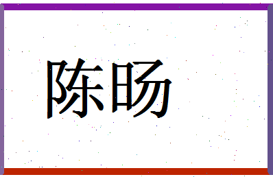 「陈旸」姓名分数85分-陈旸名字评分解析