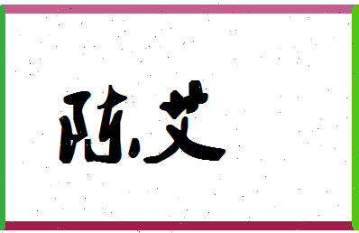 「陈艾」姓名分数90分-陈艾名字评分解析