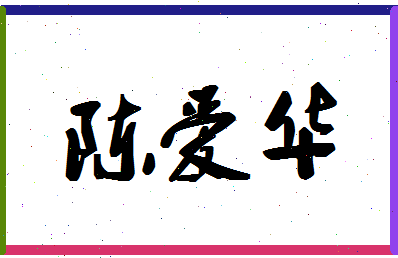 「陈爱华」姓名分数80分-陈爱华名字评分解析-第1张图片