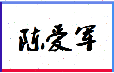 「陈爱军」姓名分数82分-陈爱军名字评分解析-第1张图片