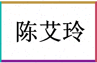 「陈艾玲」姓名分数90分-陈艾玲名字评分解析-第1张图片