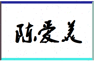 「陈爱美」姓名分数82分-陈爱美名字评分解析