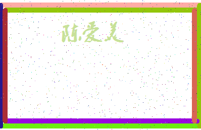 「陈爱美」姓名分数82分-陈爱美名字评分解析-第4张图片